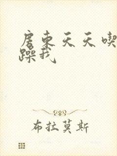 房东天天吃我奶躁我