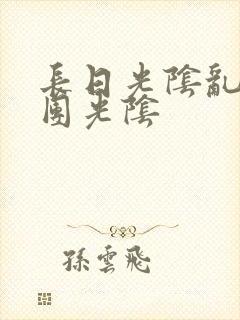 长日光阴乱作一团光阴