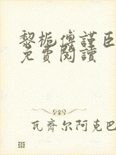 黎栀傅谨臣小说免费阅读