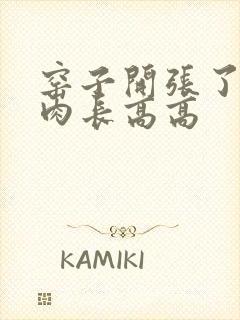 窑子开张了吃肉肉长高高