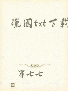 猎国txt下载