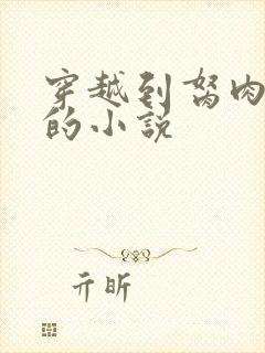 穿越到胬肉系统的小说