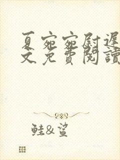 夏宛宛尉迟深全文免费阅读小说