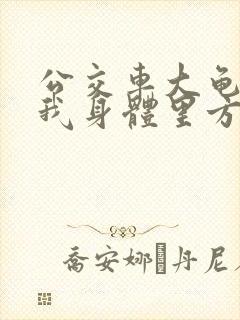 公交车大龟廷进我身体里方晴