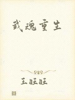 武魂重生