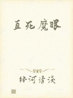 直死魔眼