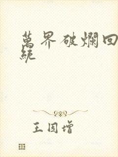 万界破烂回收系统