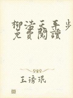 柳浩天平步青云免费阅读