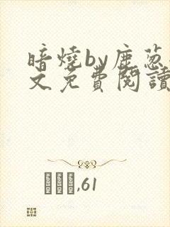 暗烧by鹿葱全文免费阅读笔趣
