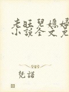 老旺儿媳妇秦雨小说全文免费阅读