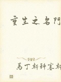 重生之名门闺秀