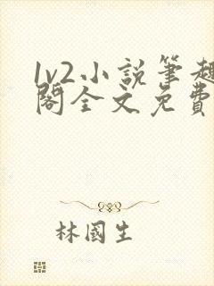 1v2小说笔趣阁全文免费阅读