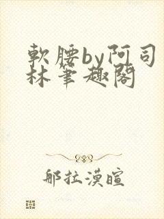 软腰by阿司匹林笔趣阁
