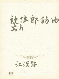 被伴郎的内捧进出h