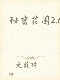 秘密花园2.6