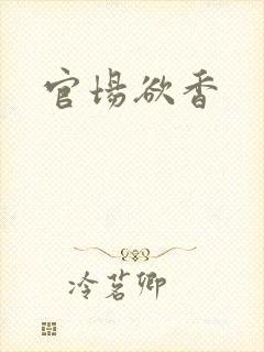 官场欲香