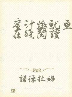 蜜汁炖鱿鱼小说在线阅读