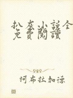 扒灰小说全章节免费阅读