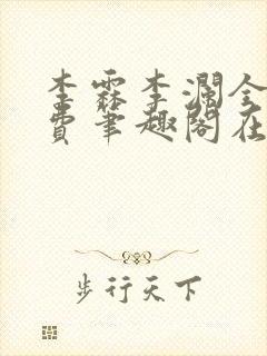 李霖李澜全文免费笔趣阁在线阅读