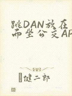 跳DAN放在里面坐公交APP