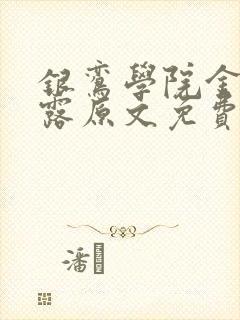 银鸾学院金银花露原文免费读书