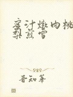 蜜汁炖肉桃 棠梨煎雪