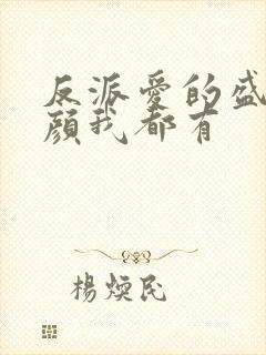 反派爱的盛世美颜我都有