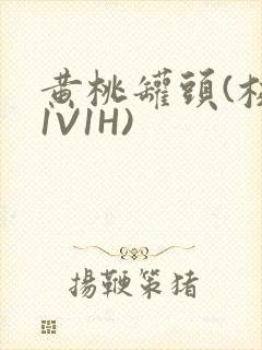 黄桃罐头(校园1V1H)