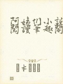 阿姨们小说全文阅读笔趣阁