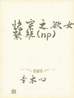 快穿之欲女养成系统(np)