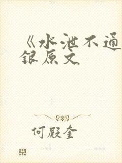 《水泄不通》金银原文