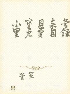 小宝贝来爹地怀里免费目录