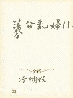 荡公乱妇11部分