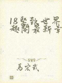 18紧致世界笔趣阁最新章节