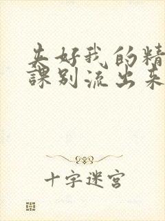 夹好我的精去上课别流出来了视频