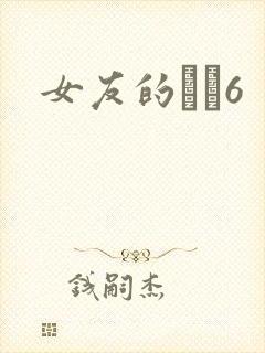 女友的妺妺6