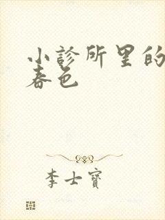 小诊所里的无边春色