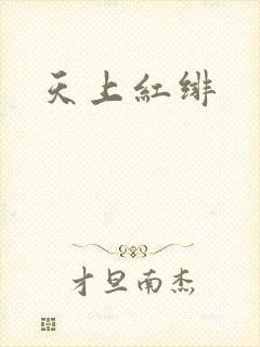 天上红绯
