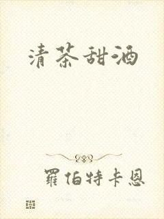 清茶甜酒