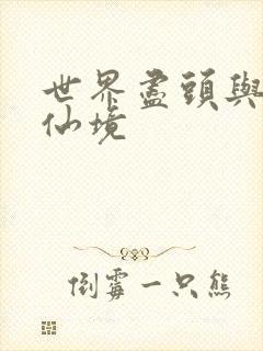 世界尽头与冷酷仙境