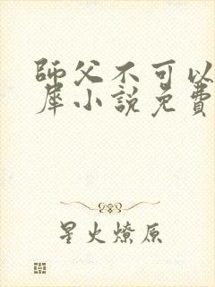 师父不可以洛灵犀小说免费阅读全文在线