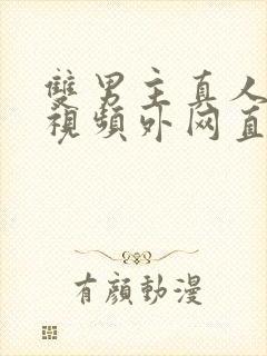 双男主真人素材视频外网直接看