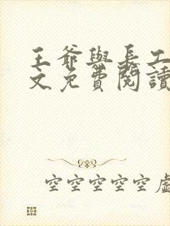 王爷与长工的全文免费阅读小说