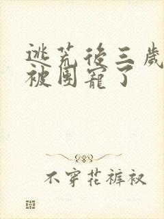 逃荒后三岁福宝被团宠了