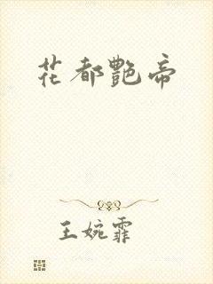 花都艳帝