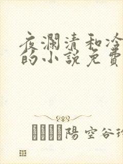 夜澜清和冷意欢的小说免费阅读