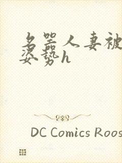 名器人妻被各种姿势h