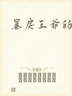 暴戾王爷的贱妾