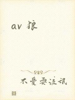 av 狼