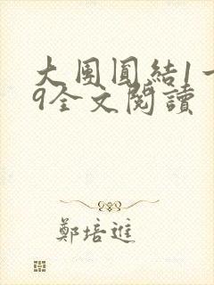 大团圆结1一39全文阅读